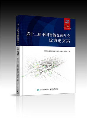

第十二届中国智能交通年会优秀论文集（附光盘）