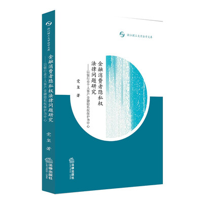 

金融消费者隐私权法律问题研究：以银行业个人客户金融隐私权保护