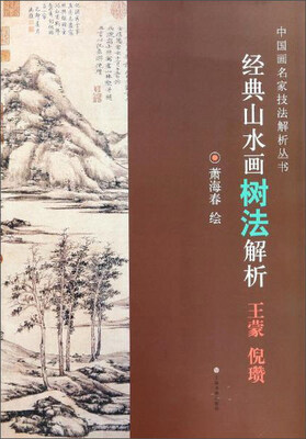 

经典山水画树法解析（王蒙 倪瓒）/中国画名家技法解析丛书