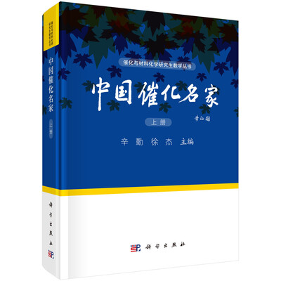 

中国催化名家（上册）