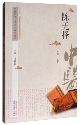 

中医历代名家学术研究丛书：陈无择