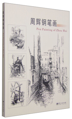 

周辉钢笔画