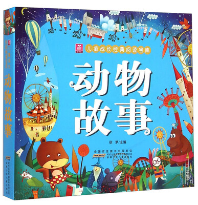 

儿童成长经典阅读宝库：动物故事