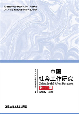 

中国社会工作研究第十二辑