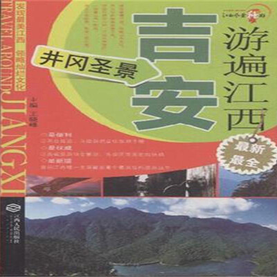

游遍江西：吉安（井冈圣景）