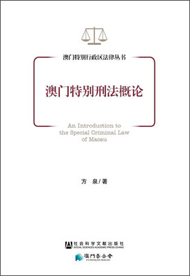

澳门特别行政区法律丛书：澳门特别刑法概论
