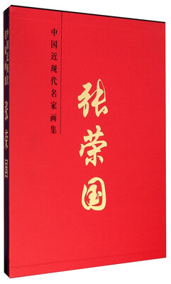 

中国近现代名家画集：张荣国
