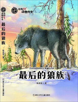 

北纬48°动物传奇最后的狼族