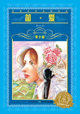 

世界文学名著宝库·青少版：简·爱（新版）