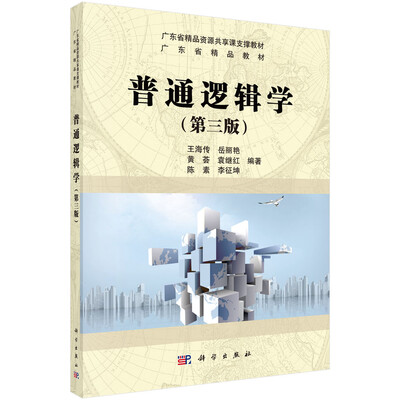 

普通逻辑学第三版/广东省精品资源共享课支撑教材·广东省精品教材