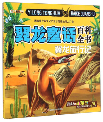 

翼龙童话百科全书：翼龙旅行记