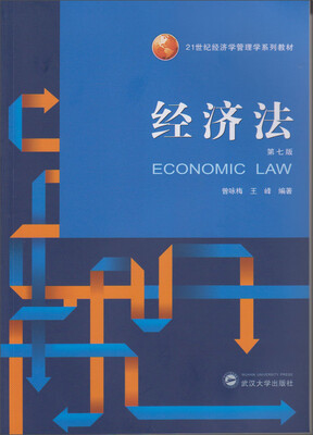 

经济法（第七版）/21世纪经济学管理学系列教材