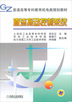 

直流拖动控制系统/普通高等专科教育机电类规划教材