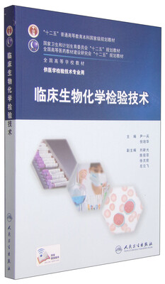 

临床生物化学检验技术/“十二五”普通高等教育本科国家级规划教材