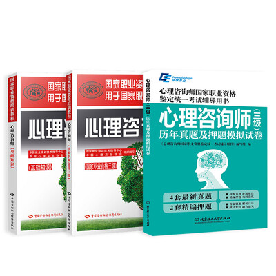 

心理咨询师国家职业资格考试三级劳动社教材+真题及押题试卷（套装共3册）