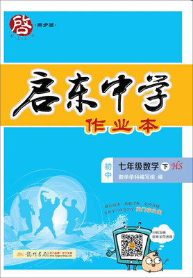 

2018年春季启东系列·启东作业 七年级数学下HS 华师版