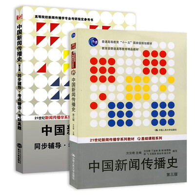 

中国新闻传播史第三版教材+同步辅导·考研真题（套装共2册）