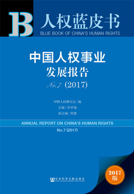 

皮书系列·人权蓝皮书中国人权事业发展报告NO. 72017