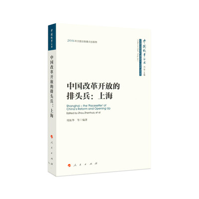 

中国改革开放的排头兵：上海（中国故事丛书）