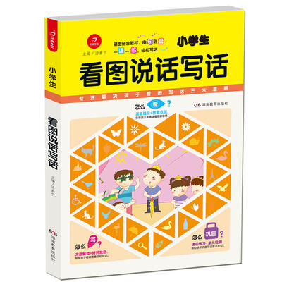

开心作文 看图作文 小学生看图说话写话（第2版）
