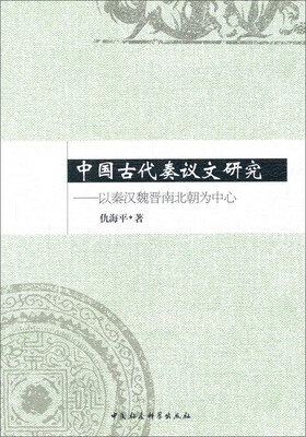 

中国古代奏议文研究：以秦汉魏晋南北朝为中心