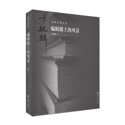 

书林守望 编辑路上的风景