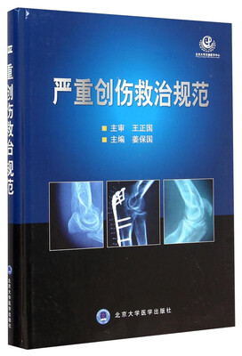 

严重创伤救治规范