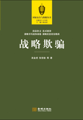 

战略欺骗