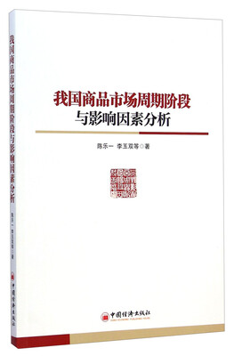 

我国商品市场周期阶段与影响因素分析