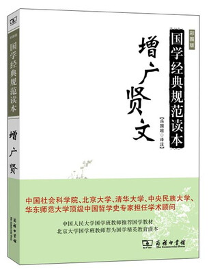 

增广贤文/国学经典规范读本