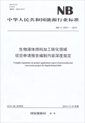 

中华人民共和国能源行业标准：NB/T10011—2014生物液体燃料加工转化领域项目申请报告编制内容深度规定