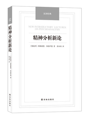 

精神分析新论