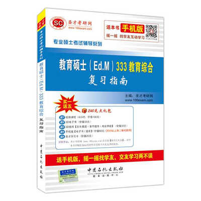 

专业硕士考试辅导系列教育硕士Ed.M333教育综合复习指南附圣才学习卡