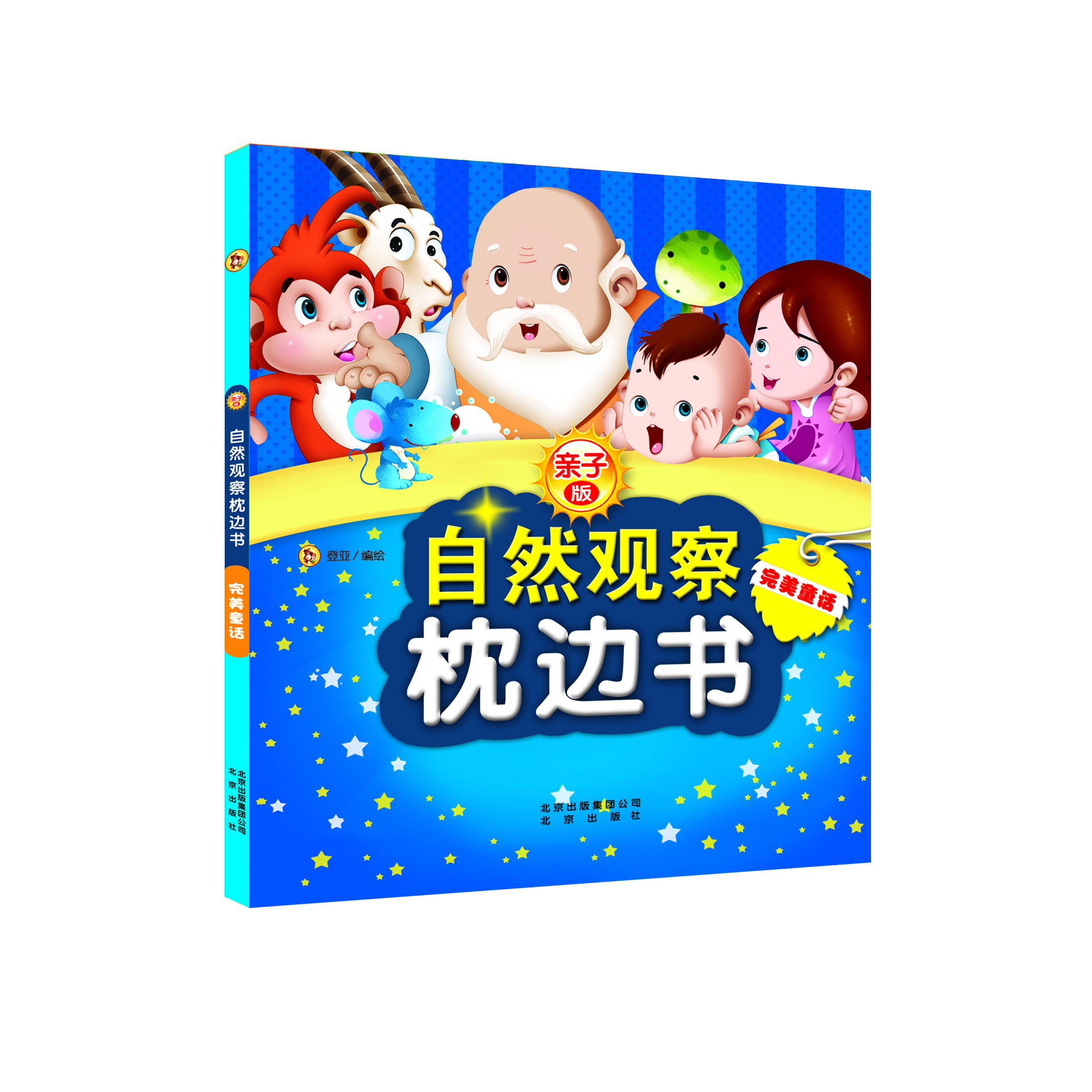 

亲子版自然观察枕边书完美童话
