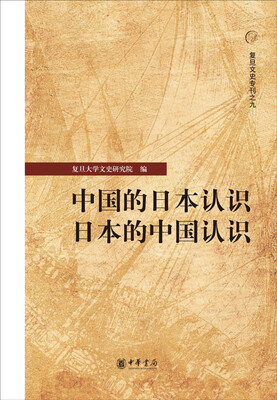 

复旦文史专刊之九：中国的日本认识·日本的中国认识