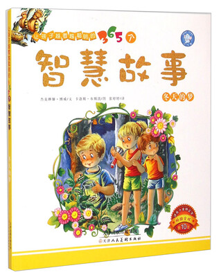 

让孩子越看越聪明的365个智慧故事冬天的梦