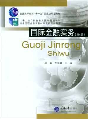 

国际金融实务第4版