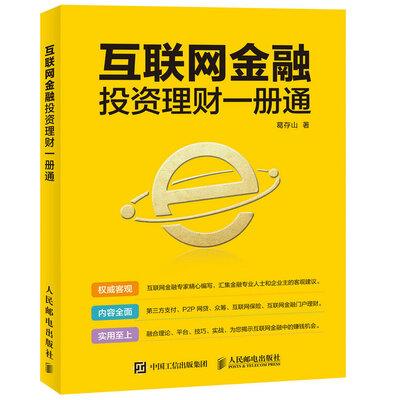 

互联网金融投资理财一册通