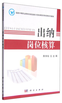 

国家中等职业教育改革发展示范校课程改革成果系列教材：出纳岗位核算
