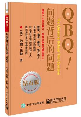 

QBQ!问题背后的问题钻石版