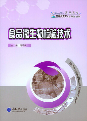 

食品微生物检验技术