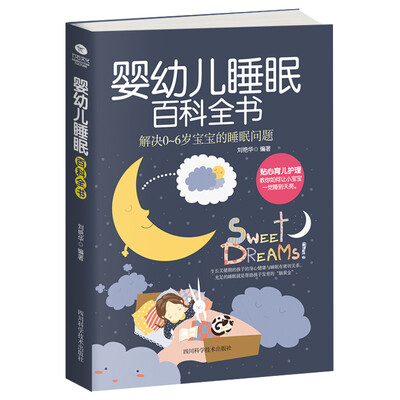 

婴幼儿睡眠百科全书