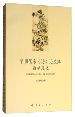 

早期儒家《诗》论及其哲学意义