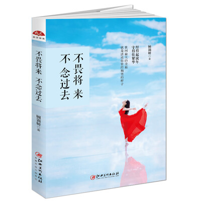 

不畏将来，不念过去