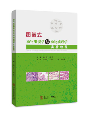 

图谱式动物组织学与动物病理学实验教程