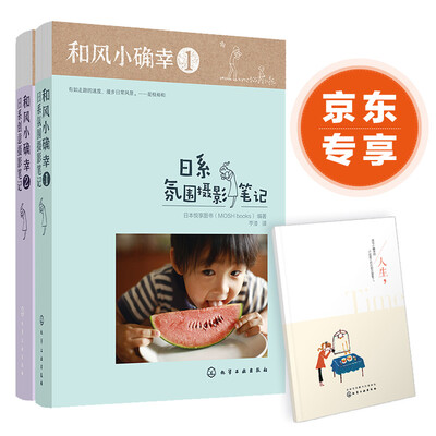 

和风小确幸：日系摄影笔记（套装2册）