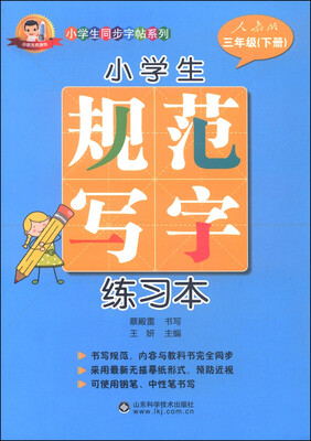 

小学生同步字帖系列·小学生规范写字练习本三年级下册人教版