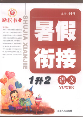 

暑假衔接：语文（1升2）