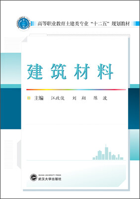 

建筑材料/高等职业教育土建类专业“十二五”规划教材