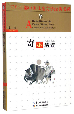 

百年百部中国儿童文学经典书系：寄小读者